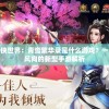 (上古王冠手游论坛)上古王冠taptap论坛，游戏交流与讨论的聚集地