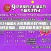 2024新澳天天彩免费资料198期：最新独家预测，赢取高额奖金不容错过！