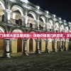 获取2023澳门资料大全正版资料：详细介绍澳门的历史、文化和旅游景点