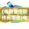 (电脑备份软件有哪些)电脑备份软件，守护您的数字生活的坚实后盾