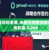 新澳资料免费,未来科技新突破探讨_电影版.5.264
