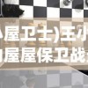 (小屋卫士)王小屋的屋屋保卫战最新版本，游戏新篇章与策略分析