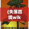 (失落四境wiki官网)失落四境，探索未知的神秘世界