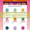2024年新澳门天天彩全年资料大揭秘，玩彩必备的数据分析与预测技巧