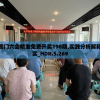 新澳门六会精准免费开奖198期,实践分析解释落实_HDR.5.269