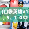 (口袋英雄v1、5、1_0327)口袋英雄传游戏，深度分析与探索
