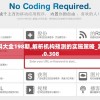 管家婆资料大全198期,解析机构预测的实施策略_潮流版APP.0.308