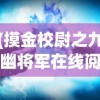 (摸金校尉之九幽将军在线阅读完整版)摸金校尉之九幽将军，一部神秘莫测的传奇之作