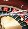 未来2024年澳门天天开好彩：赌城新时代即将到来