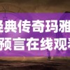 (经典传奇玛雅人的预言在线观看)经典传奇玛雅人的预言，探寻神秘预言背后的真相