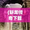 (王城英雄停服了吗)王城英雄停服原因深度解析