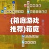 (箱庭游戏推荐)箱庭战斗游戏，游戏玩法与特色分析
