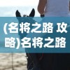 (名将之路 攻略)名将之路，为何只能一人独领风骚？
