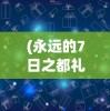 (神龙霸业一千二百八十五章最新章节更新)神龙霸业一千二百八十五章，命运转折的关键节点