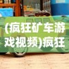 (神将三国最佳阵容搭配详解)神将三国阵容搭配表图及其策略分析