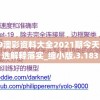626969澳彩资料大全2021期今天,最佳精选解释落实_缩小版.3.183