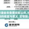 2024香港全年免费资料公开,分析与解释成语的收益与意义_言情款.2.697