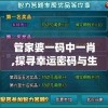 管家婆一码中一肖,探寻幸运密码与生活智慧_梦幻版3.765