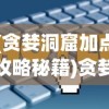 (贪婪洞窟加点攻略秘籍)贪婪洞窟技能加点攻略，探索最佳技能组合与加点策略