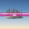 (幻想仙途是正规平台吗)幻世仙途诈骗最新消息揭秘，警惕虚拟世界中的陷阱