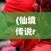 (仙境传说ro后期最强职业是什么)仙境传说RO后期最强职业，探索与解析