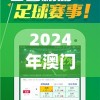 2024年澳门天天开好彩大全,探索生活中的小技巧_奢侈款.8.66