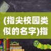 (指尖校园类似的名字)指尖校园，探索未来教育的无限可能
