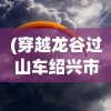 (穿越龙谷过山车绍兴市)穿越龙谷过山车，探险之旅的刺激体验