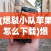 (光芒妖恋奇谭手游安卓下载)光芒妖恋奇谭手游，探索奇幻世界的恋爱冒险之旅