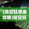 (晴空狂想曲攻略)晴空狂想曲，音乐、文化与想象力的交织