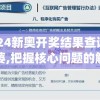 2024新奥开奖结果查询管家婆,把握核心问题的解答与落实_和谐型.3.403