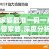管家婆最准一码一肖100管家婆,深度分析解释落实_set.8.307