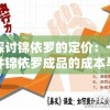 探讨锦依罗的定价：一件锦依罗成品的成本与销售价格是如何确定的？