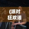 (派对狂欢活动小说)派对狂欢活动，释放压力，享受狂欢之夜