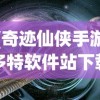 (奇迹仙侠手游多特软件站下载)奇迹仙侠手游，探索奇幻仙侠世界的无限魅力