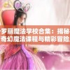 叶罗丽魔法学校合集：揭秘学校奇幻魔法课程与精彩冒险历程