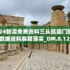 2024新澳免费资料三头凯旋门图片,数据资料解释落实_DM.8.129