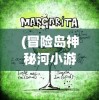 (冒险岛神秘河小游戏直接完成好还是自己做好)冒险岛神秘河小游戏，重温经典，探索未知