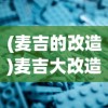 (麦吉的改造)麦吉大改造卡片的作用与影响，深度解析其多功能性