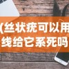 (丝状疣可以用线给它系死吗)iPhone连接电脑上网的驱动，驱动连接新纪元