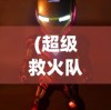 (超级救火队2内置菜单下载中文版)超级救火队2，新的挑战与英雄之旅