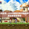 (昊阳仙族李长风简介)昊阳仙族李长风，神秘传说与传奇人生