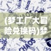 (梦工厂大冒险兑换码)梦工厂大冒险为何走向衰败？深度解析其背后的原因