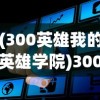 (军师请布阵怎么样)军师请布阵，深度解析古代军事策略与布阵艺术
