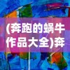 (奔跑的蜗牛作品大全)奔跑的蜗牛作品，探索与超越的艺术之旅
