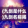 (绝世唐门百度百科王冬)绝世唐门，多维度视角下的深度解析