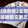 (纸新娘2全部攻略图文第三章)纸新娘2游戏攻略图文大全——全方位解析与常见问答解答