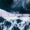 (沙皇屠龙·霸业为什么下载不了)沙皇屠龙·霸业，三组ios游戏深度解析与体验