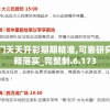 澳门天天开彩期期精准,可靠研究解释落实_完整制.6.173