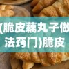 (脆皮藕丸子做法窍门)脆皮藕丸子，家常美味做法与技巧解析